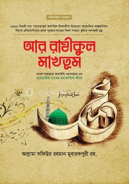 আর-রাহীকুল-মাখতূম